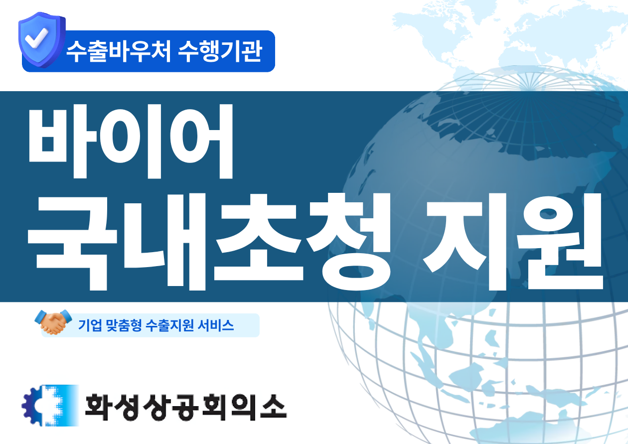 바이어 국내초청 지원
